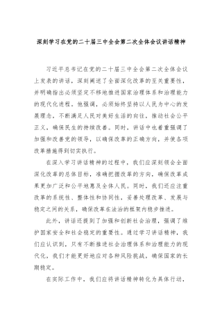 深刻学习在党的二十届三中全会第二次全体会议讲话精神