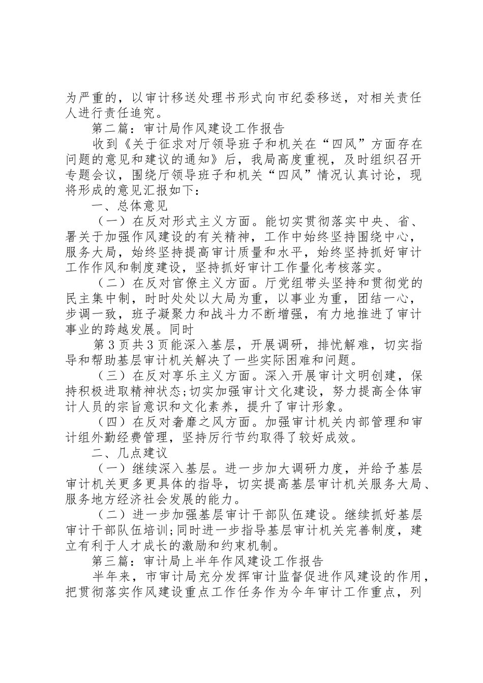 审计局作风建设工作报告与审计局党组述职报告_第3页