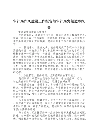 审计局作风建设工作报告与审计局党组述职报告