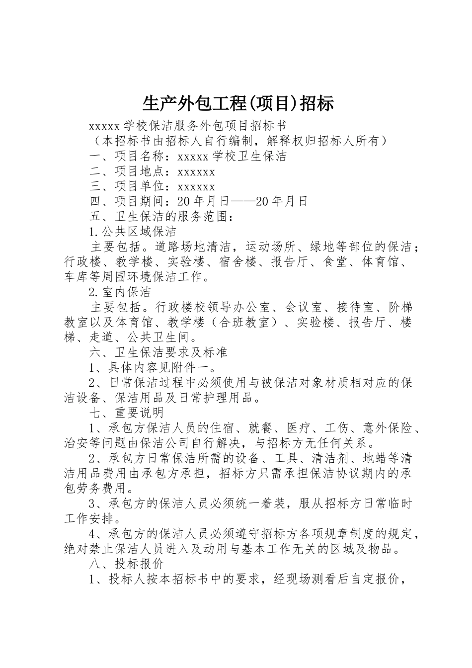 生产外包工程(项目)招标_第1页