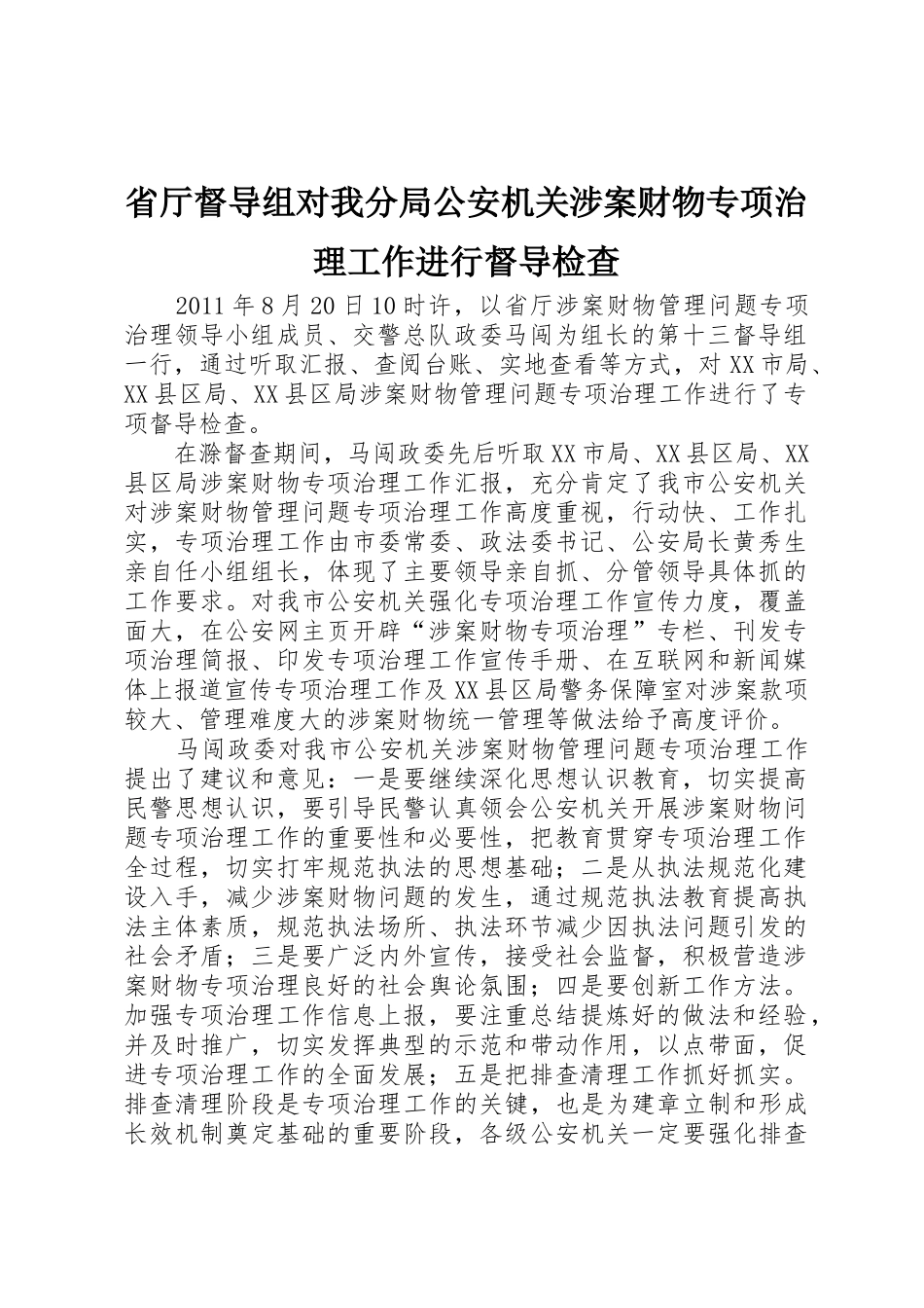 省厅督导组对我分局公安机关涉案财物专项治理工作进行督导检查_第1页