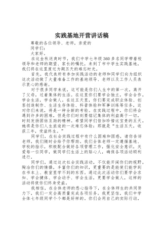 实践基地开营讲话稿
