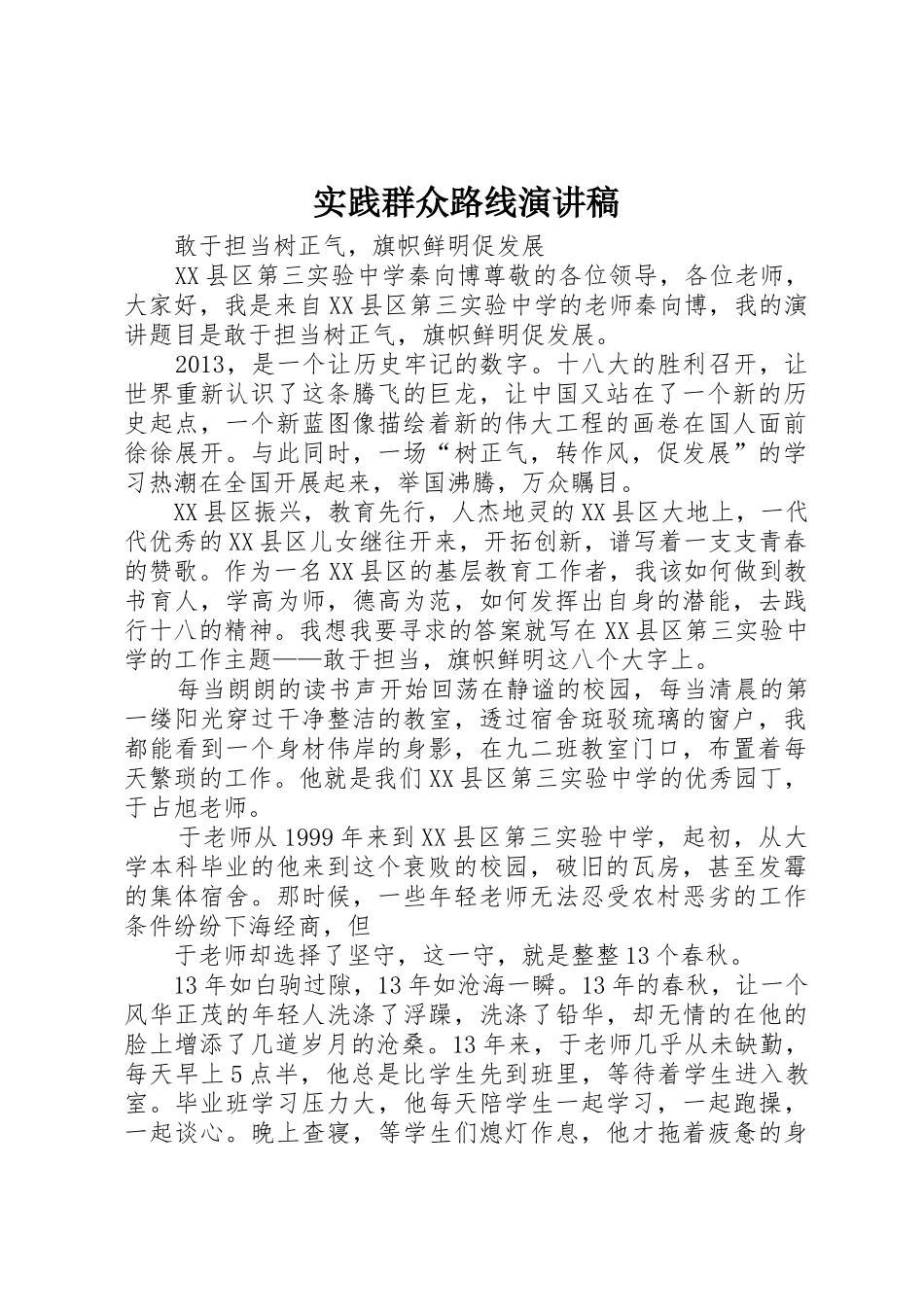 实践群众路线演讲稿_第1页