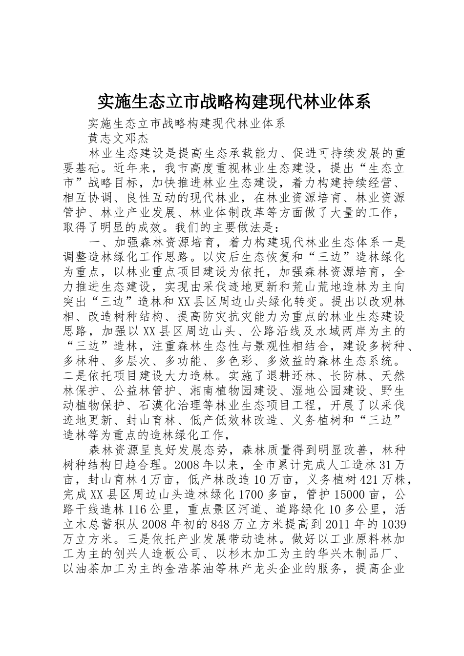 实施生态立市战略构建现代林业体系_第1页