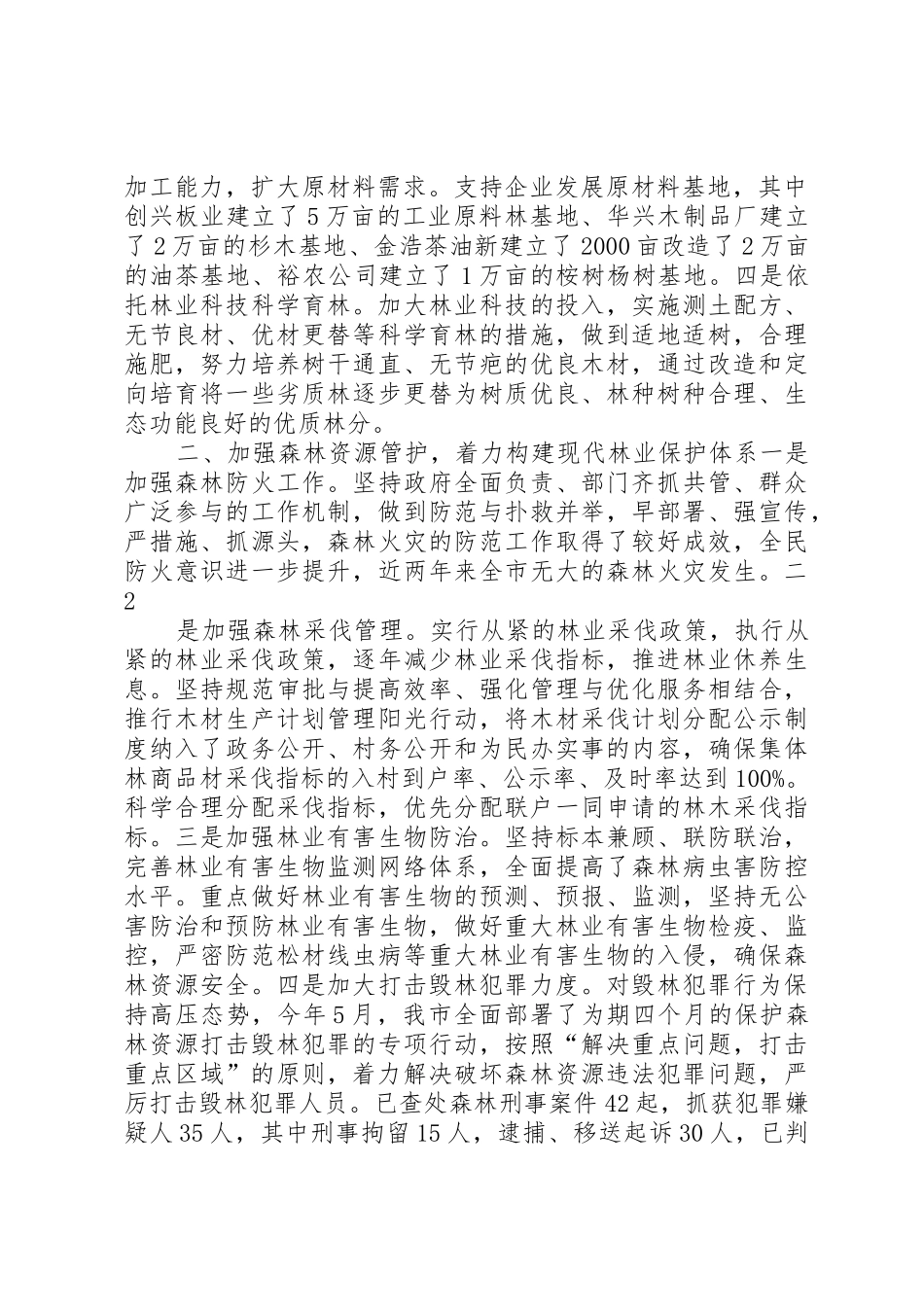 实施生态立市战略构建现代林业体系_第2页