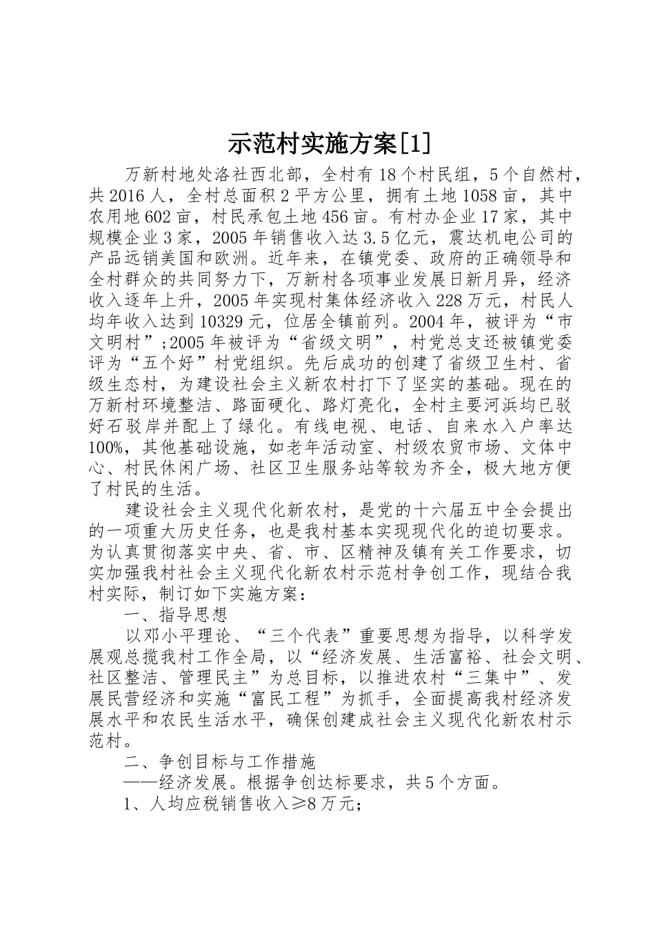 示范村实施方案[1]_1_第1页