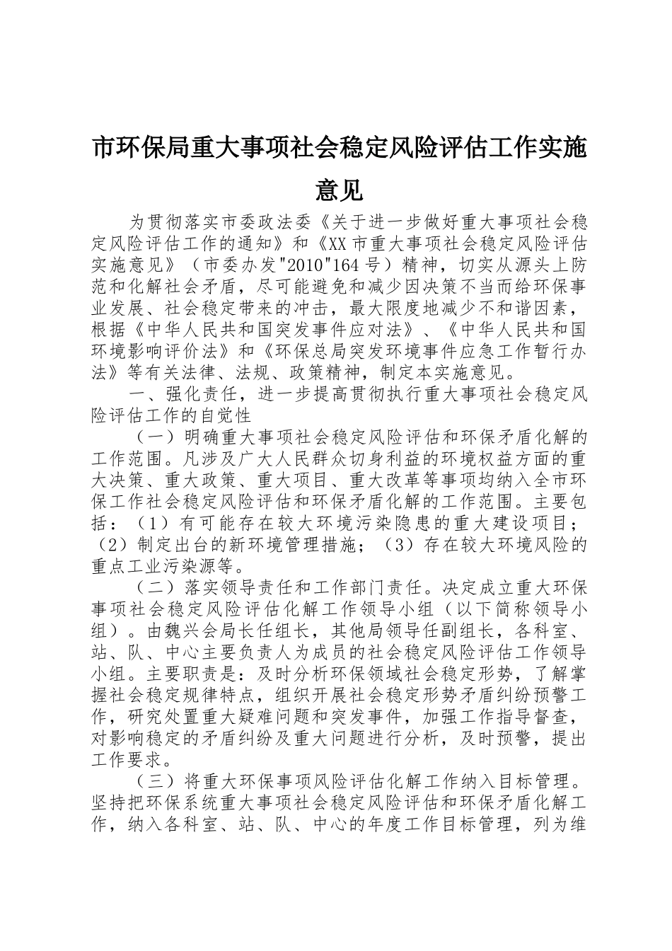 市环保局重大事项社会稳定风险评估工作实施意见_第1页