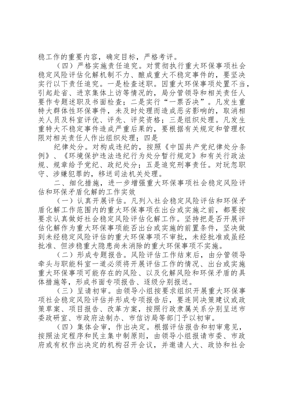 市环保局重大事项社会稳定风险评估工作实施意见_第2页