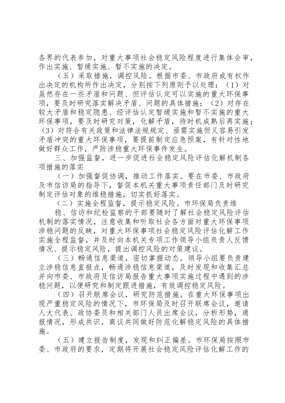 市环保局重大事项社会稳定风险评估工作实施意见_第3页