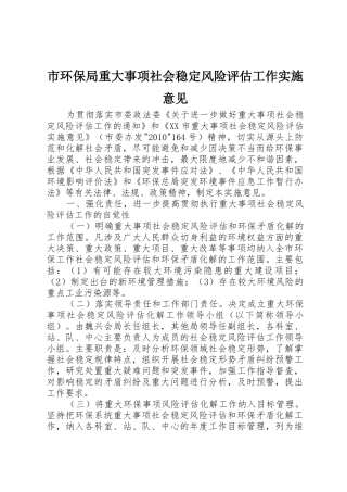 市环保局重大事项社会稳定风险评估工作实施意见