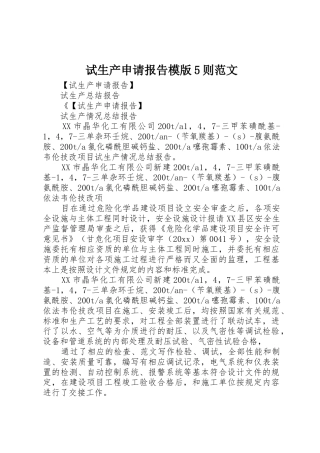 试生产申请报告模版5则范文