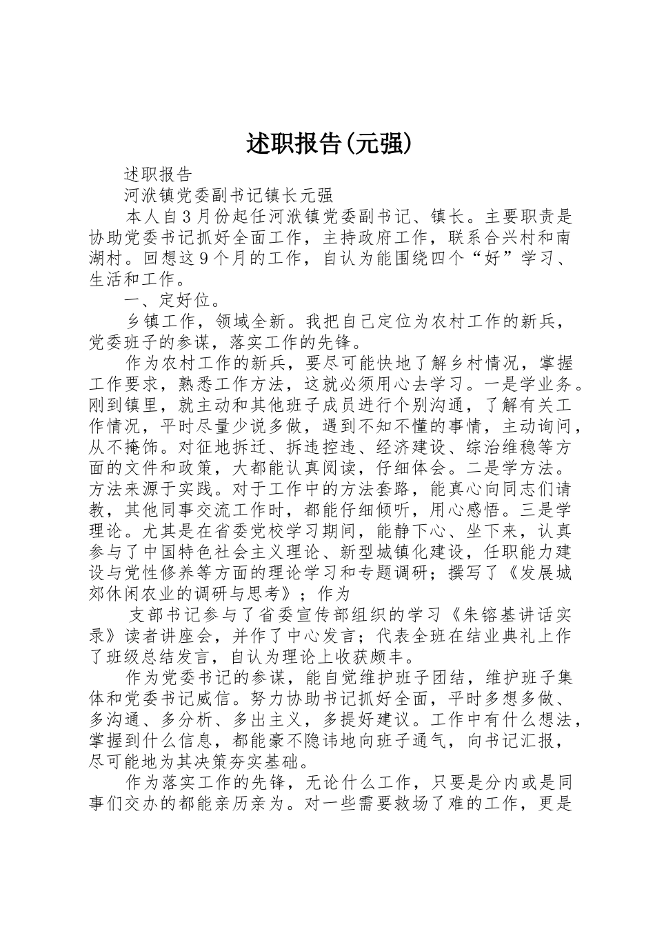 述职报告(元强)_第1页