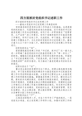 四方面抓好党组织书记述职工作