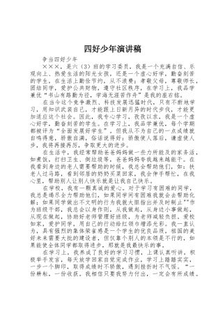 四好少年演讲稿