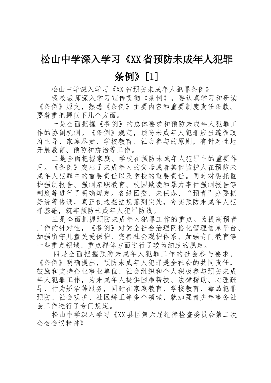松山中学深入学习《XX省预防未成年人犯罪条例》[1]_第1页