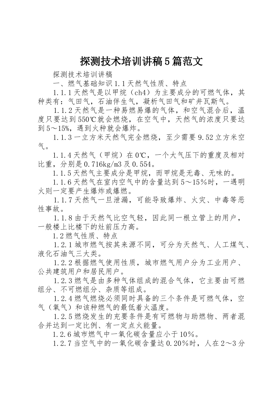 探测技术培训讲稿5篇范文_第1页