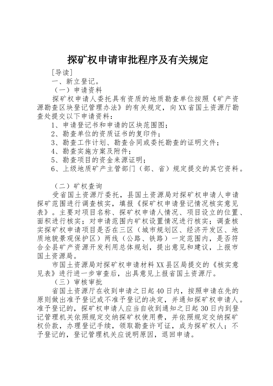 探矿权申请审批程序及有关规定_第1页