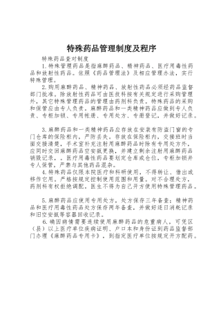 特殊药品管理制度及程序_1