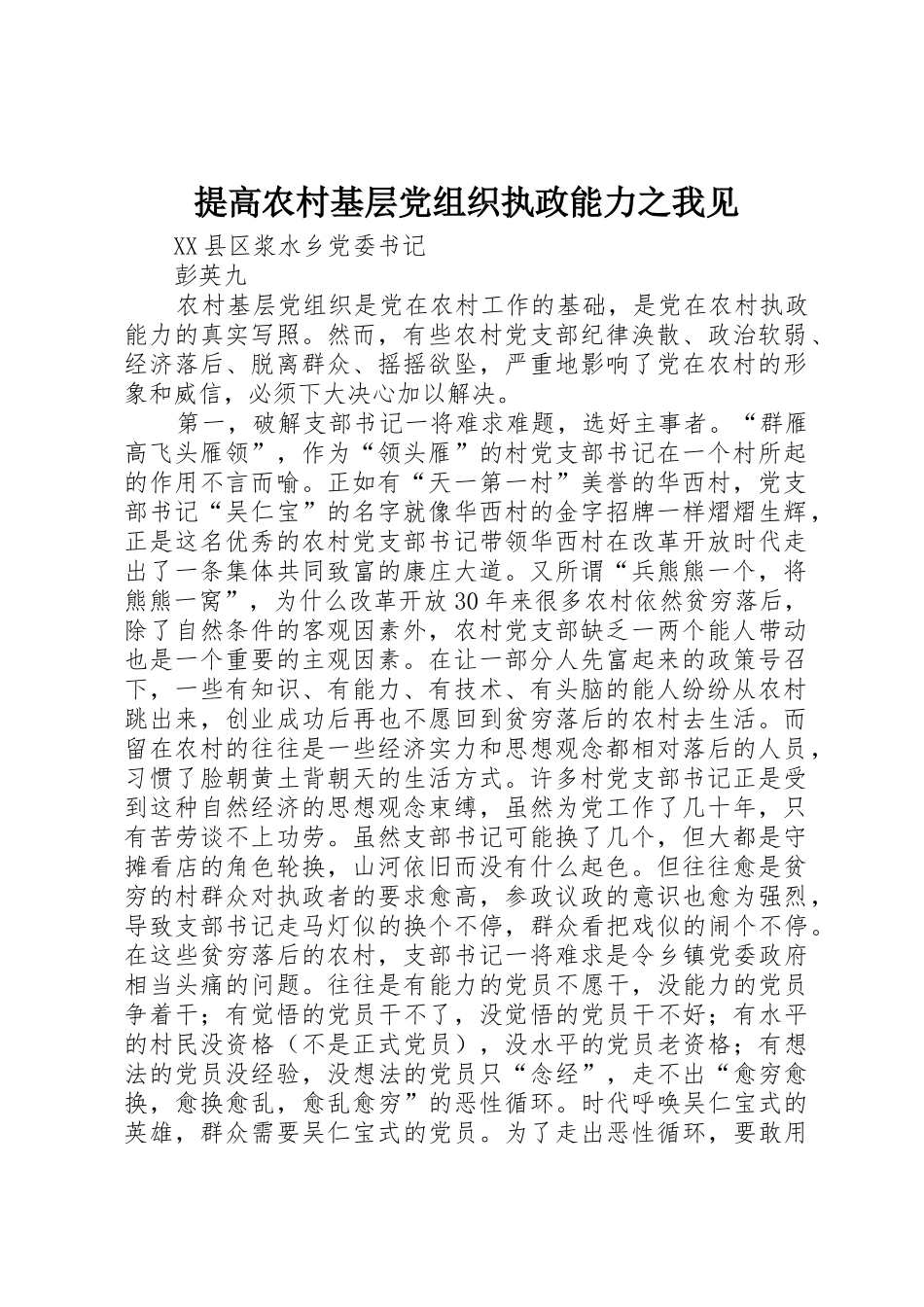 提高农村基层党组织执政能力之我见_第1页