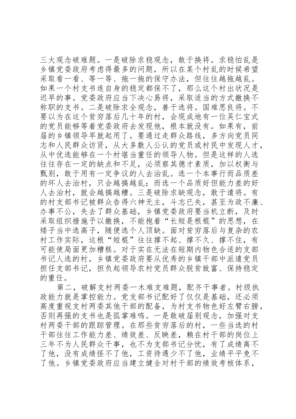 提高农村基层党组织执政能力之我见_第2页