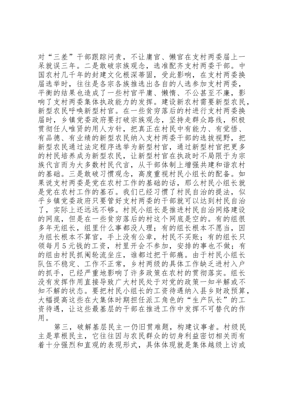 提高农村基层党组织执政能力之我见_第3页