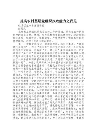 提高农村基层党组织执政能力之我见