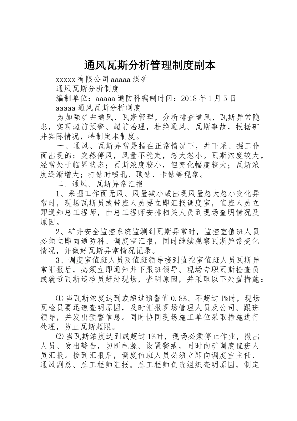 通风瓦斯分析管理制度副本_第1页