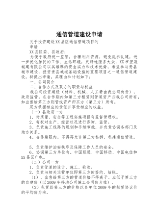 通信管道建设申请