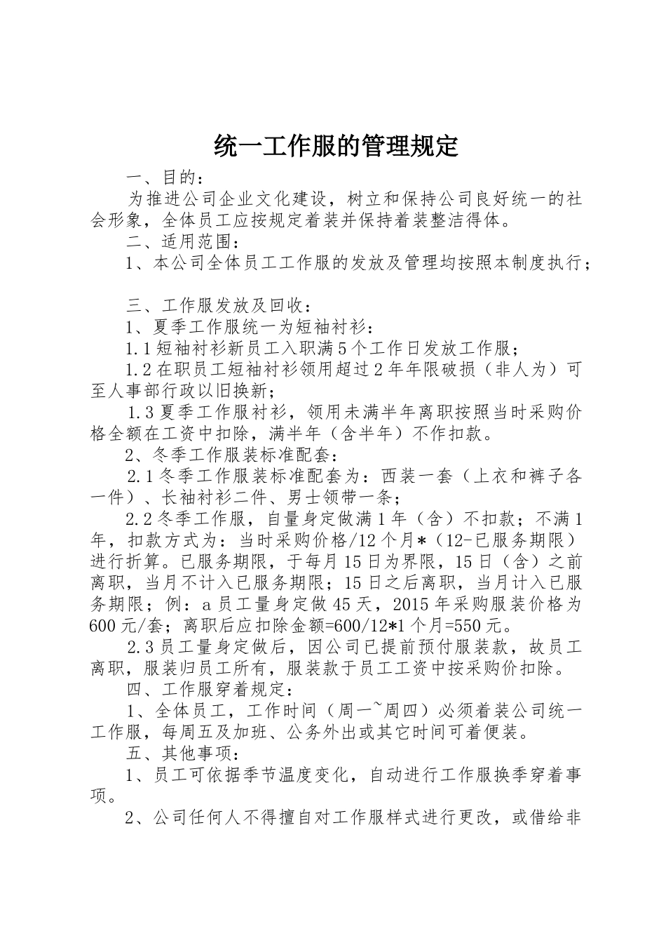 统一工作服的管理规定_第1页
