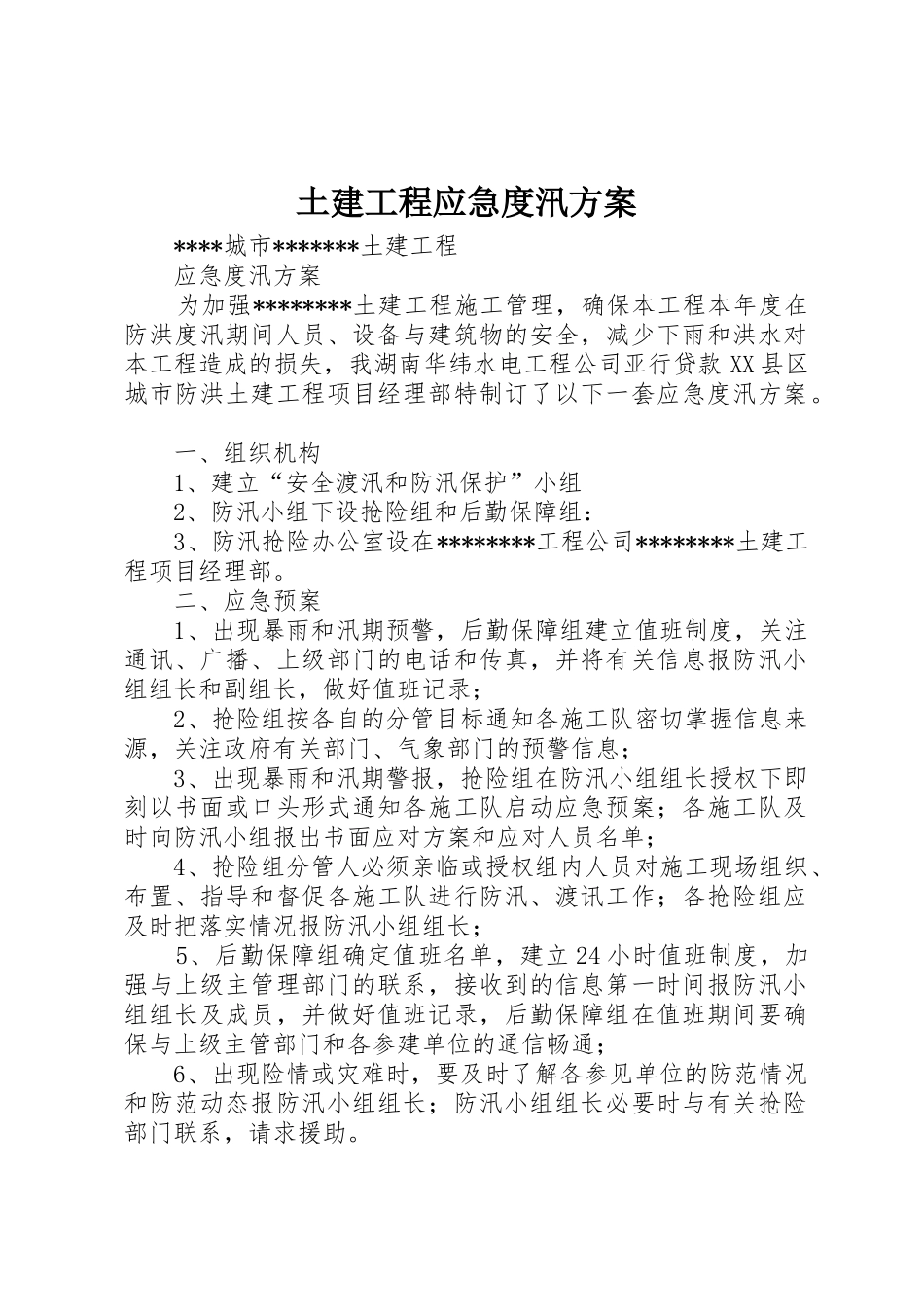 土建工程应急度汛方案_第1页