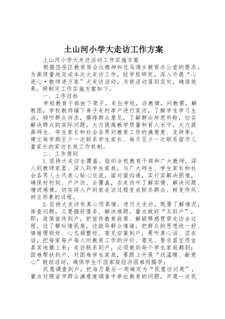 土山河小学大走访工作方案