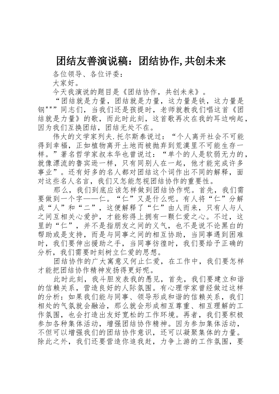 团结友善演说稿：团结协作,共创未来_第1页
