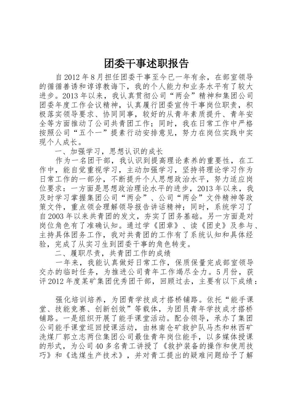 团委干事述职报告_第1页