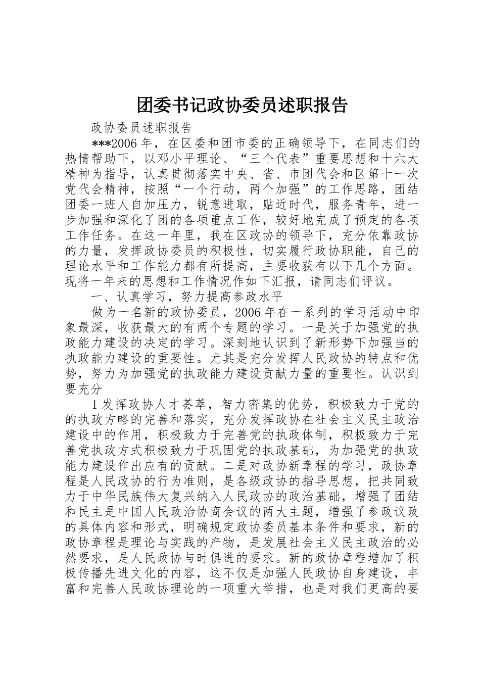 团委书记政协委员述职报告_第1页