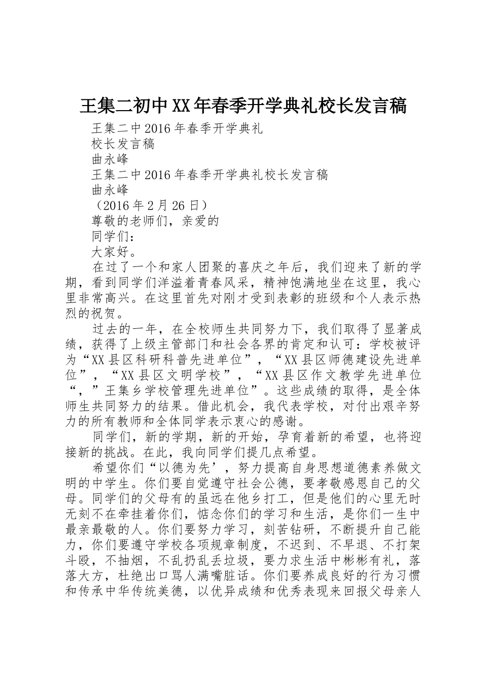 王集二初中XX年春季开学典礼校长发言稿_第1页