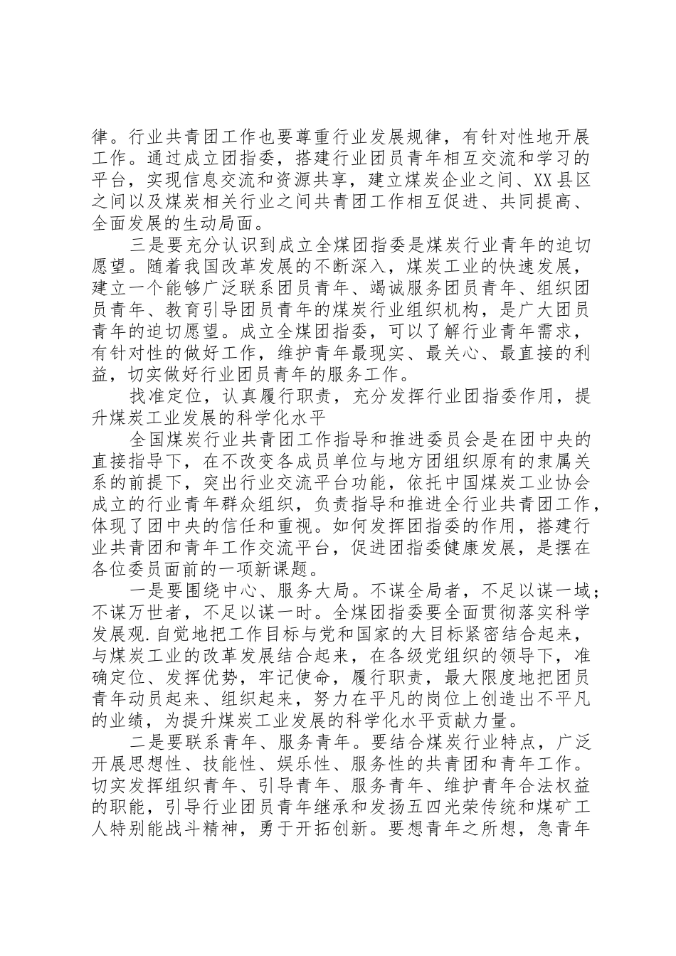 王显政在全国煤炭行业共青团工作指导和推进委员会成立大会上的讲话_第2页