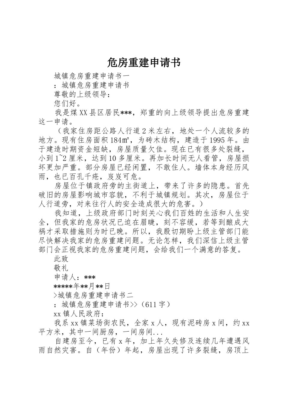 危房重建申请书_第1页
