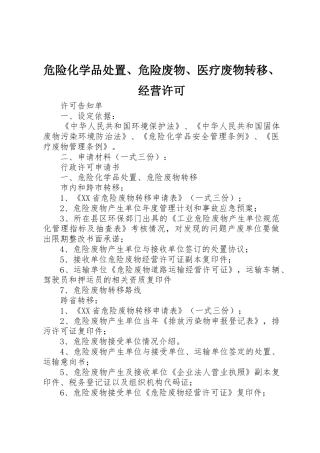 危险化学品处置、危险废物、医疗废物转移、经营许可