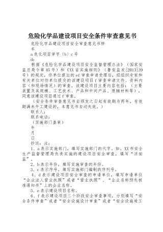 危险化学品建设项目安全条件审查意见书
