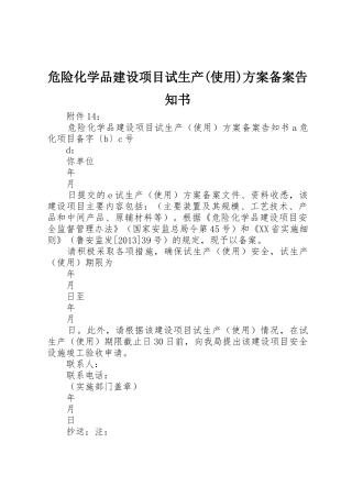 危险化学品建设项目试生产(使用)方案备案告知书