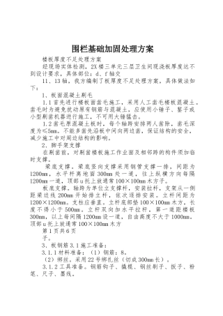 围栏基础加固处理方案_1