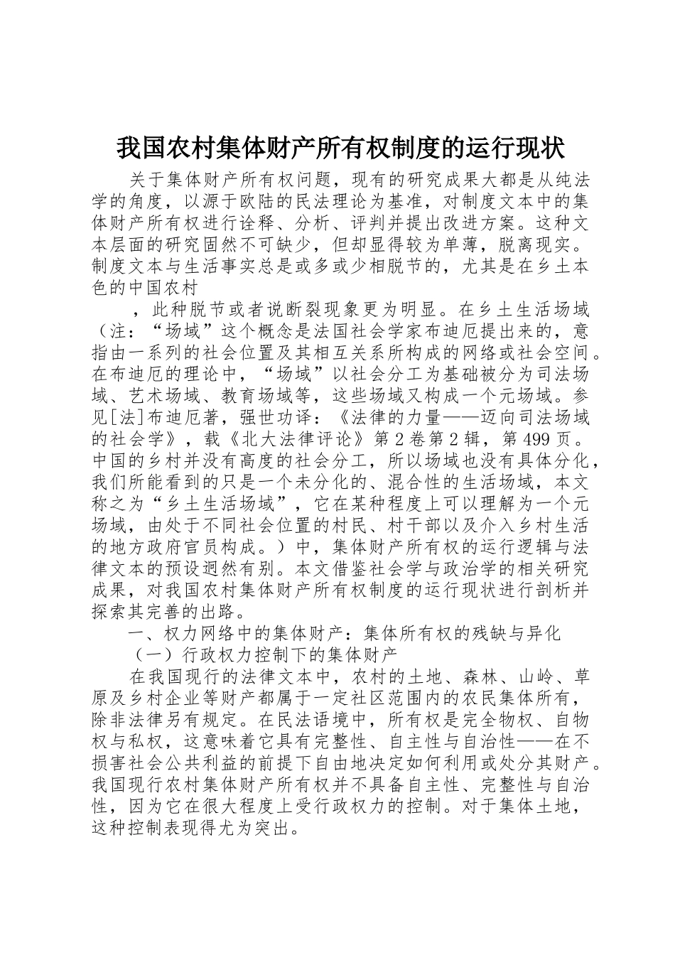 我国农村集体财产所有权制度的运行现状_第1页