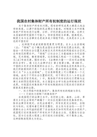 我国农村集体财产所有权制度的运行现状