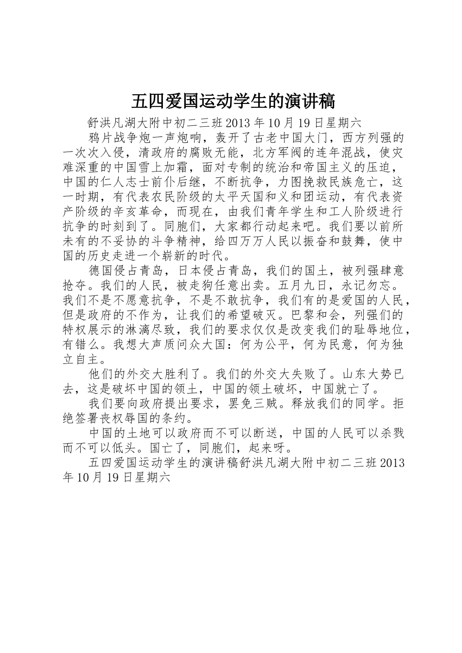 五四爱国运动学生的演讲稿_第1页