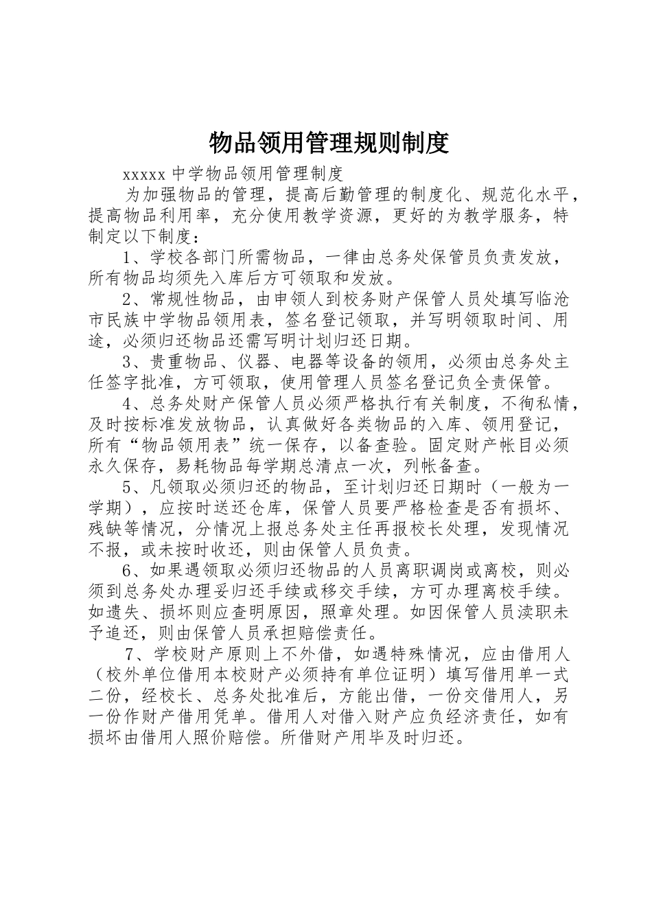 物品领用管理规则制度_1_第1页