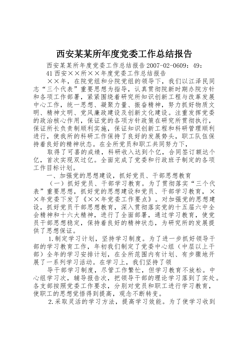 西安某某所年度党委工作总结报告_第1页