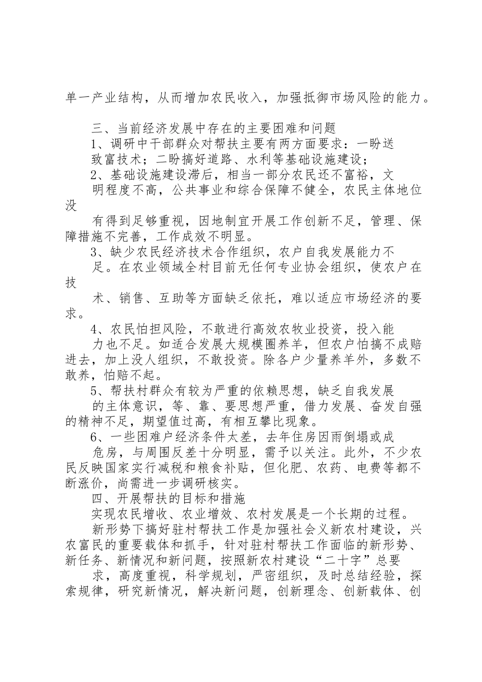 下乡住村调研报告精选[精选5篇]_1_第2页