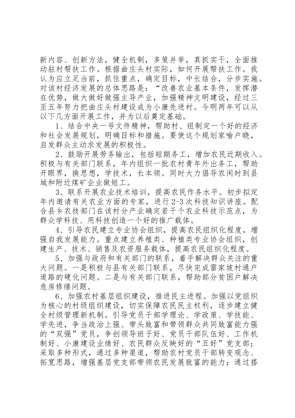 下乡住村调研报告精选[精选5篇]_1_第3页