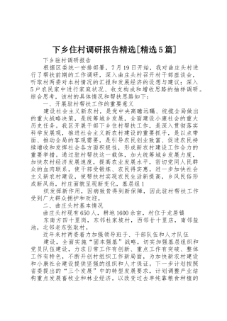 下乡住村调研报告精选[精选5篇]_1