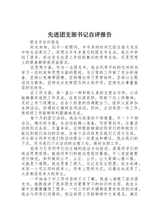 先进团支部书记自评报告